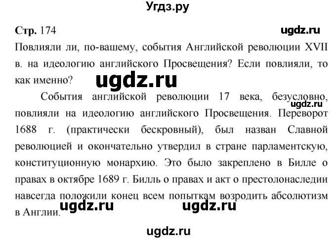 ГДЗ (Решебник) по истории 7 класс Ведюшкин В.А. / страница-№ / 174