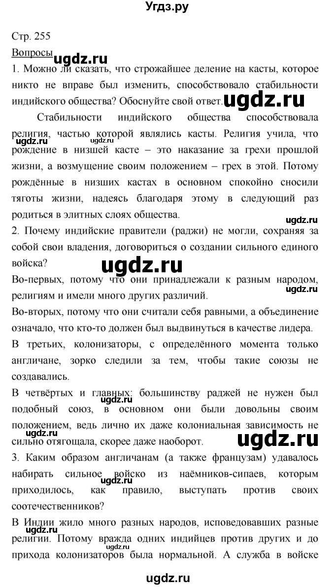 ГДЗ (Решебник) по истории 7 класс Ведюшкин В.А. / страница-№ / 255