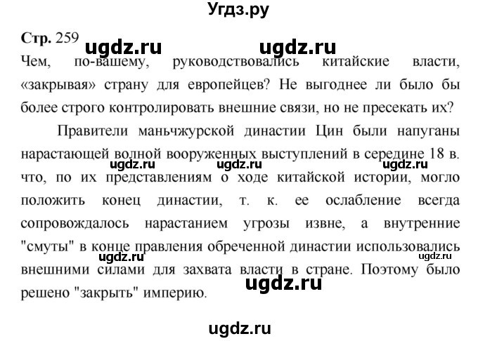 ГДЗ (Решебник) по истории 7 класс Ведюшкин В.А. / страница-№ / 259