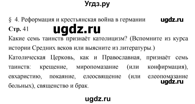 ГДЗ (Решебник) по истории 7 класс Ведюшкин В.А. / страница-№ / 41