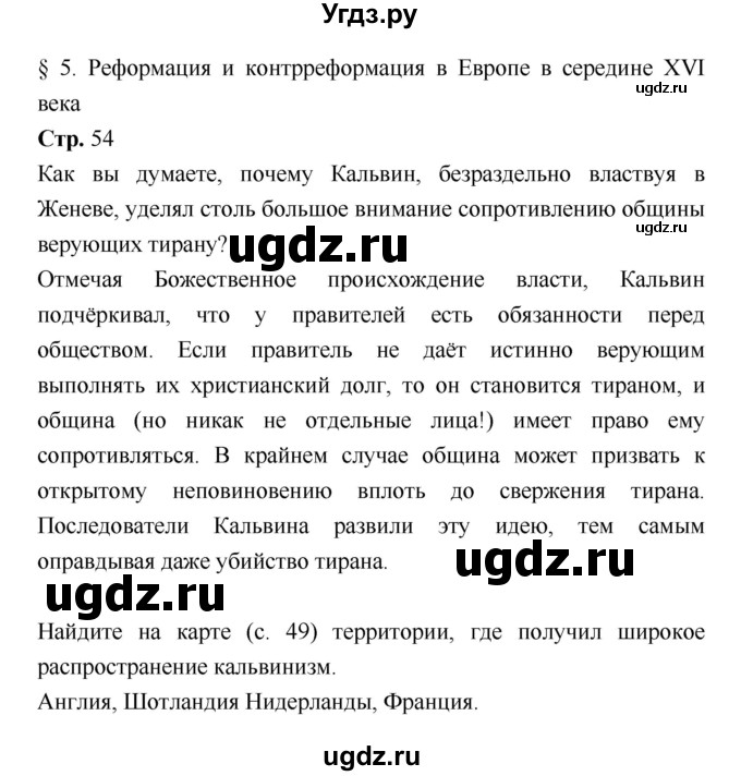 ГДЗ (Решебник) по истории 7 класс Ведюшкин В.А. / страница-№ / 54