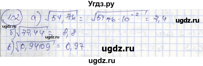 ГДЗ (Решебник №1) по алгебре 8 класс (рабочая тетрадь) Минаева С.С. / упражнение номер / 102