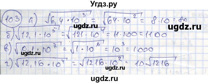 ГДЗ (Решебник №1) по алгебре 8 класс (рабочая тетрадь) Минаева С.С. / упражнение номер / 103