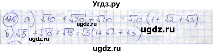 ГДЗ (Решебник №1) по алгебре 8 класс (рабочая тетрадь) Минаева С.С. / упражнение номер / 120