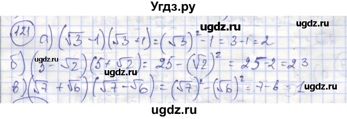 ГДЗ (Решебник №1) по алгебре 8 класс (рабочая тетрадь) Минаева С.С. / упражнение номер / 121