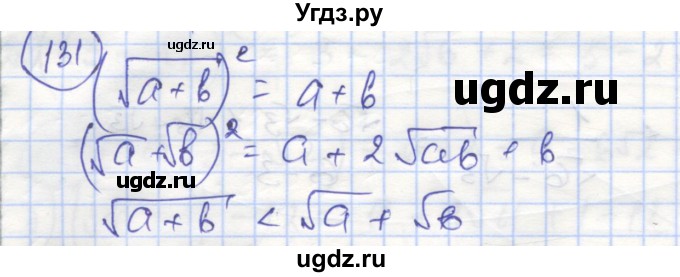 ГДЗ (Решебник №1) по алгебре 8 класс (рабочая тетрадь) Минаева С.С. / упражнение номер / 131