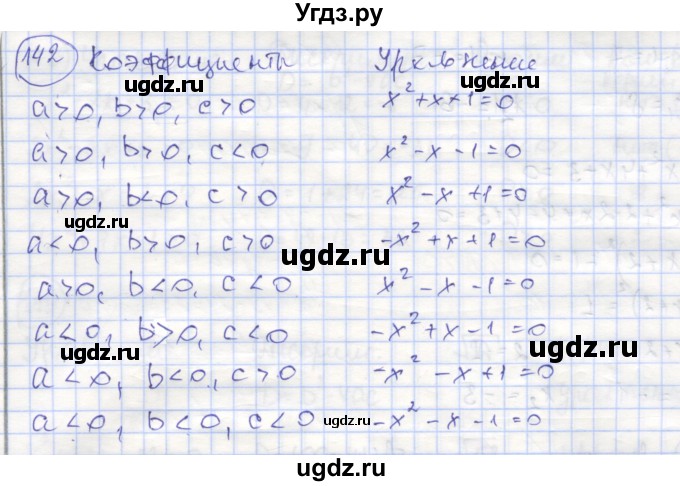 ГДЗ (Решебник №1) по алгебре 8 класс (рабочая тетрадь) Минаева С.С. / упражнение номер / 142