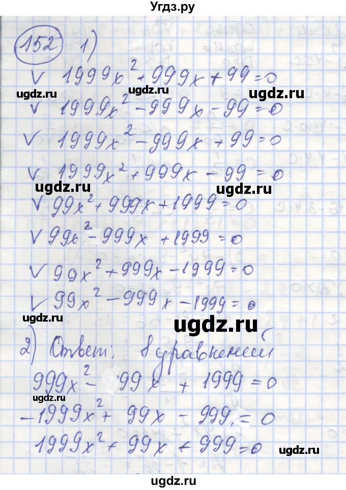 ГДЗ (Решебник №1) по алгебре 8 класс (рабочая тетрадь) Минаева С.С. / упражнение номер / 152