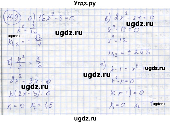 ГДЗ (Решебник №1) по алгебре 8 класс (рабочая тетрадь) Минаева С.С. / упражнение номер / 159