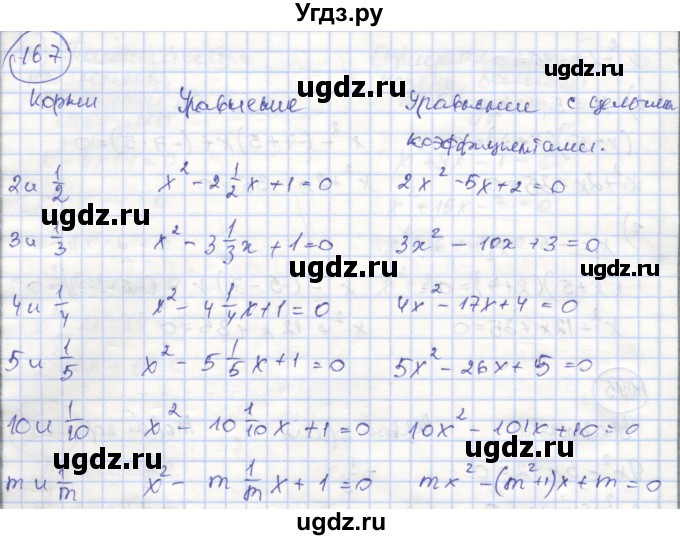 ГДЗ (Решебник №1) по алгебре 8 класс (рабочая тетрадь) Минаева С.С. / упражнение номер / 167