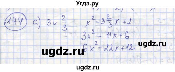 ГДЗ (Решебник №1) по алгебре 8 класс (рабочая тетрадь) Минаева С.С. / упражнение номер / 174