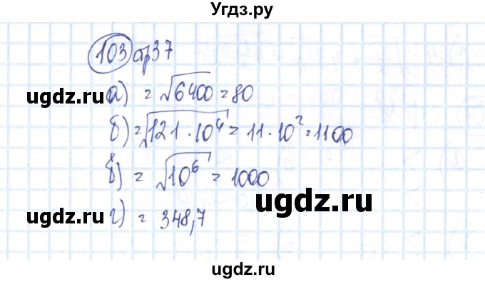 ГДЗ (Решебник №2) по алгебре 8 класс (рабочая тетрадь) Минаева С.С. / упражнение номер / 103