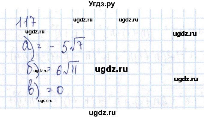 ГДЗ (Решебник №2) по алгебре 8 класс (рабочая тетрадь) Минаева С.С. / упражнение номер / 117