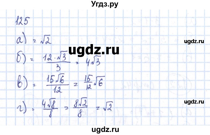 ГДЗ (Решебник №2) по алгебре 8 класс (рабочая тетрадь) Минаева С.С. / упражнение номер / 125