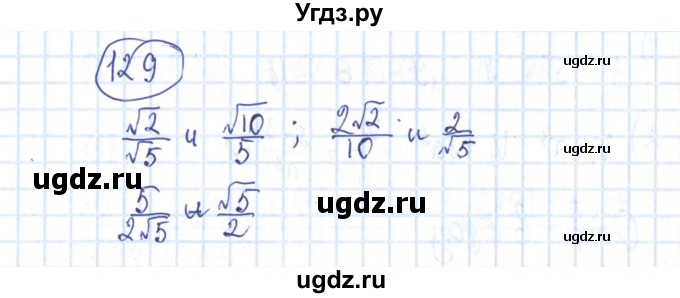 ГДЗ (Решебник №2) по алгебре 8 класс (рабочая тетрадь) Минаева С.С. / упражнение номер / 129