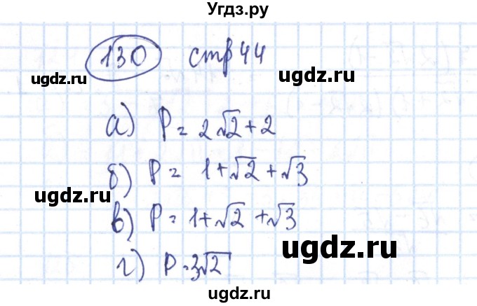 ГДЗ (Решебник №2) по алгебре 8 класс (рабочая тетрадь) Минаева С.С. / упражнение номер / 130
