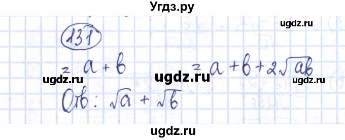 ГДЗ (Решебник №2) по алгебре 8 класс (рабочая тетрадь) Минаева С.С. / упражнение номер / 131