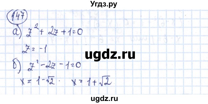 ГДЗ (Решебник №2) по алгебре 8 класс (рабочая тетрадь) Минаева С.С. / упражнение номер / 147
