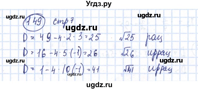 ГДЗ (Решебник №2) по алгебре 8 класс (рабочая тетрадь) Минаева С.С. / упражнение номер / 149
