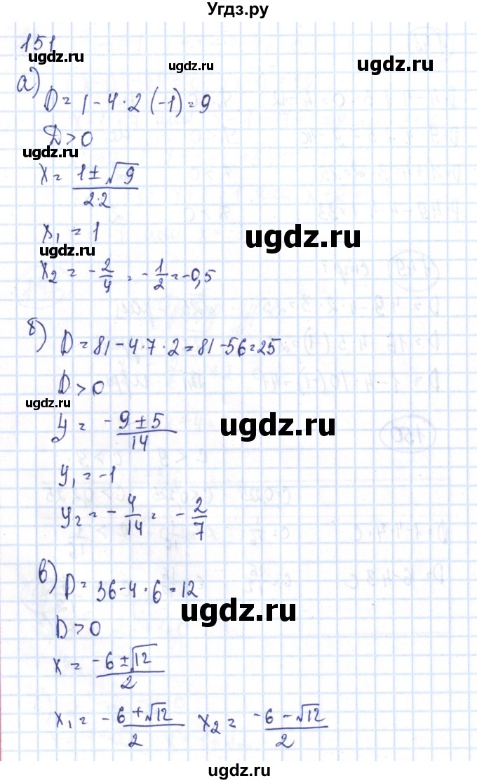 ГДЗ (Решебник №2) по алгебре 8 класс (рабочая тетрадь) Минаева С.С. / упражнение номер / 151