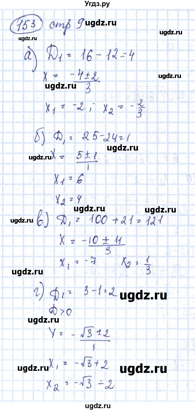 ГДЗ (Решебник №2) по алгебре 8 класс (рабочая тетрадь) Минаева С.С. / упражнение номер / 153
