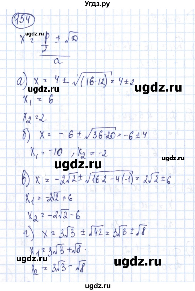ГДЗ (Решебник №2) по алгебре 8 класс (рабочая тетрадь) Минаева С.С. / упражнение номер / 154
