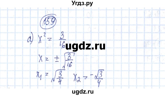 ГДЗ (Решебник №2) по алгебре 8 класс (рабочая тетрадь) Минаева С.С. / упражнение номер / 159