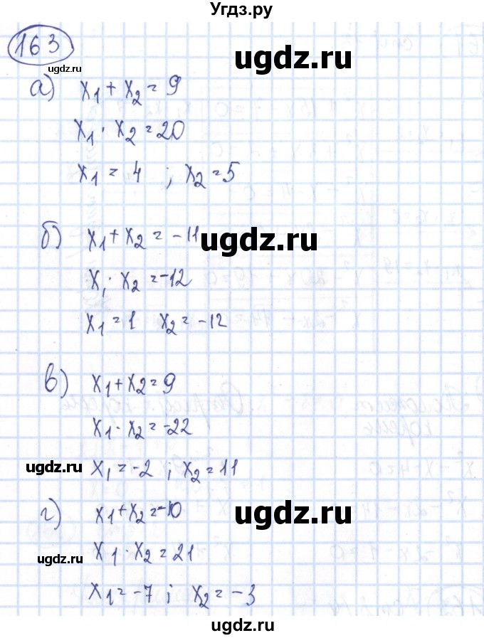 ГДЗ (Решебник №2) по алгебре 8 класс (рабочая тетрадь) Минаева С.С. / упражнение номер / 163