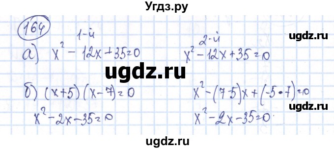 ГДЗ (Решебник №2) по алгебре 8 класс (рабочая тетрадь) Минаева С.С. / упражнение номер / 164