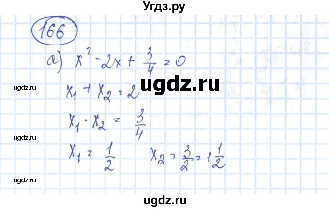 ГДЗ (Решебник №2) по алгебре 8 класс (рабочая тетрадь) Минаева С.С. / упражнение номер / 166