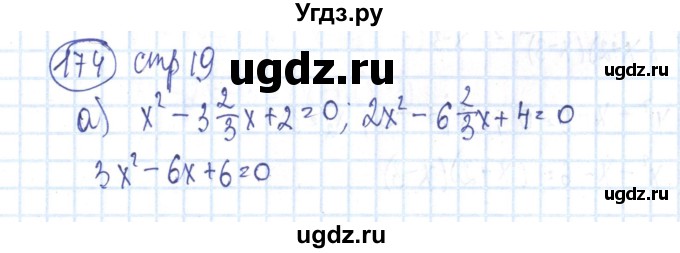 ГДЗ (Решебник №2) по алгебре 8 класс (рабочая тетрадь) Минаева С.С. / упражнение номер / 174