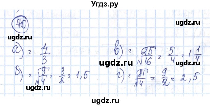 ГДЗ (Решебник №2) по алгебре 8 класс (рабочая тетрадь) Минаева С.С. / упражнение номер / 70