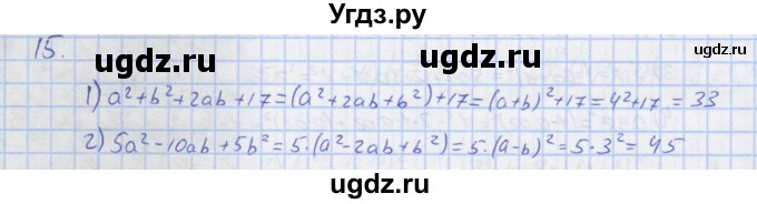 ГДЗ (Решебник) по алгебре 7 класс (рабочая тетрадь) Колягин Ю.М. / параграф 22-№ / 15