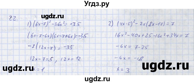 ГДЗ (Решебник) по алгебре 7 класс (рабочая тетрадь) Колягин Ю.М. / параграф 22-№ / 22