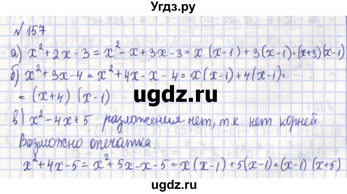 ГДЗ (Решебник) по алгебре 7 класс (рабочая тетрадь) Потапов М.К. / задание номер / 157