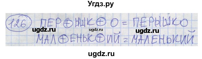 ГДЗ (Решебник) по информатике 4 класс (рабочая тетрадь) Семенов А.Л. / номер / 126