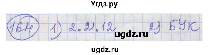 ГДЗ (Решебник) по информатике 4 класс (рабочая тетрадь) Семенов А.Л. / номер / 164