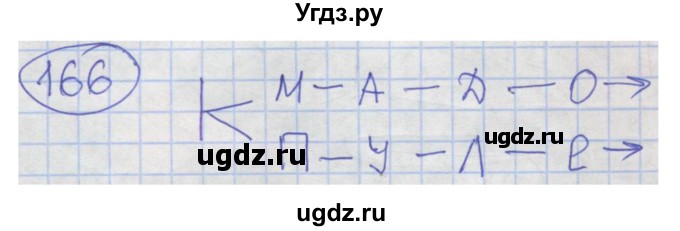 ГДЗ (Решебник) по информатике 4 класс (рабочая тетрадь) Семенов А.Л. / номер / 166