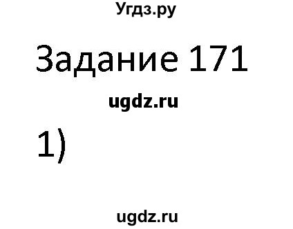 ГДЗ (Решебник) по информатике 4 класс (рабочая тетрадь) Семенов А.Л. / номер / 171