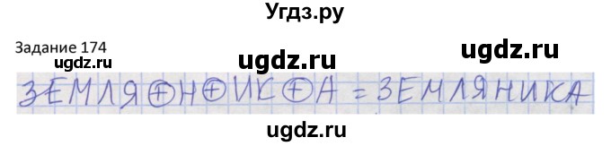 ГДЗ (Решебник) по информатике 4 класс (рабочая тетрадь) Семенов А.Л. / номер / 174