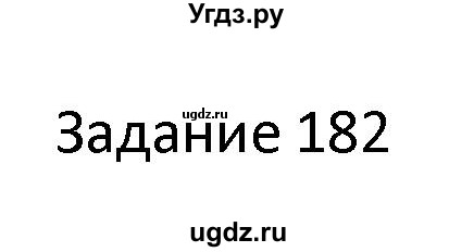 ГДЗ (Решебник) по информатике 4 класс (рабочая тетрадь) Семенов А.Л. / номер / 182