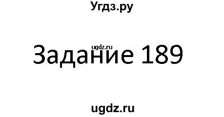 ГДЗ (Решебник) по информатике 4 класс (рабочая тетрадь) Семенов А.Л. / номер / 189