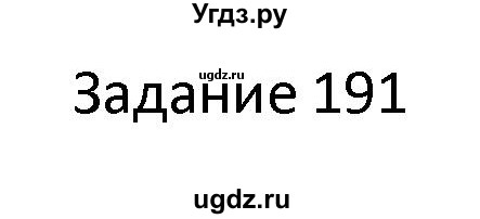 ГДЗ (Решебник) по информатике 4 класс (рабочая тетрадь) Семенов А.Л. / номер / 191