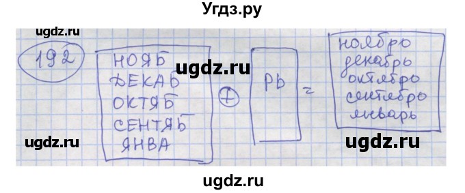 ГДЗ (Решебник) по информатике 4 класс (рабочая тетрадь) Семенов А.Л. / номер / 192