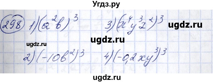 ГДЗ (Решебник №3) по алгебре 7 класс Колягин Ю.М. / упражнение номер / 298