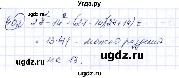 ГДЗ (Решебник №3) по алгебре 7 класс Колягин Ю.М. / упражнение номер / 402