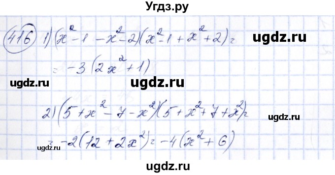 ГДЗ (Решебник №3) по алгебре 7 класс Колягин Ю.М. / упражнение номер / 416