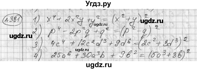 ГДЗ (Решебник №2) по алгебре 7 класс Колягин Ю.М. / упражнение номер / 381