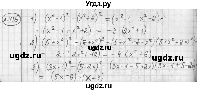 ГДЗ (Решебник №2) по алгебре 7 класс Колягин Ю.М. / упражнение номер / 416