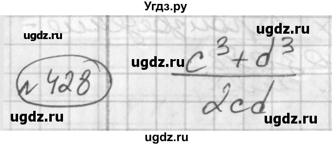 ГДЗ (Решебник №2) по алгебре 7 класс Колягин Ю.М. / упражнение номер / 428